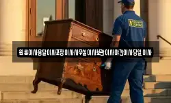원룸이사용달이사포장이사사무실이사보관이사야간이사당일이사