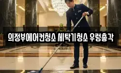 경기도 의정부시 민락동 청소,입주청소,사무실청소,에어컨청소