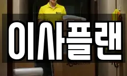 경기도 의정부시 민락동 이사,용달이사,포장이사,원룸이사,보관이사