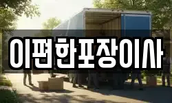 이편한포장이사