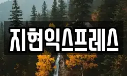 지현익스프레스