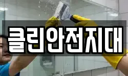 클린안전지대