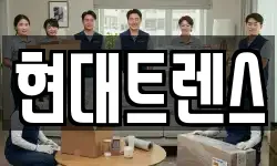 현대트렌스