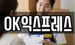 OK익스프레스