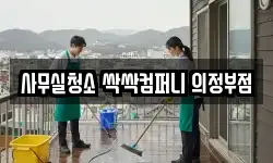 사무실청소 싹싹컴퍼니 의정부점