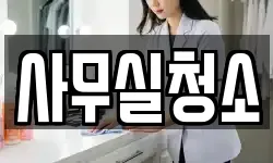 사무실청소