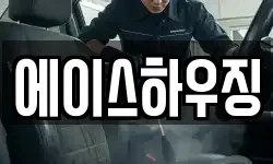 에이스하우징