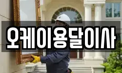 오케이용달이사
