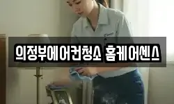 의정부에어컨청소 홈케어센스