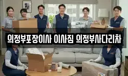 의정부포장이사 이사짐 의정부사다리차