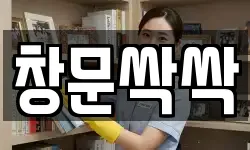 창문싹싹