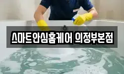스마트안심홈케어 의정부본점