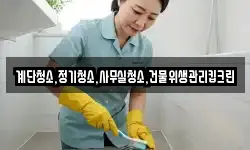 계단청소,정기청소,사무실청소,건물위생관리킵크린