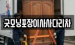 굿모닝포장이사사다리차