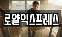 로얄익스프레스