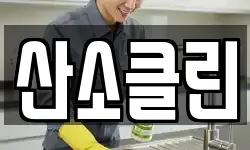 산소클린