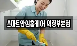 경기도 의정부시 신곡동 청소,입주청소,사무실청소,에어컨청소