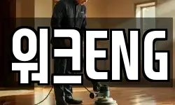 워크ENG