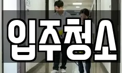 입주청소