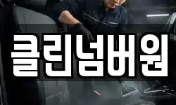 클린넘버원