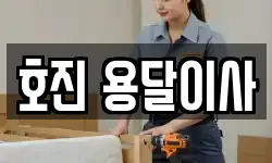 호진 용달이사