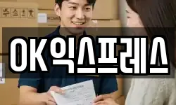 OK익스프레스