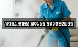 계단청소,정기청소,사무실청소,건물위생관리킵크린