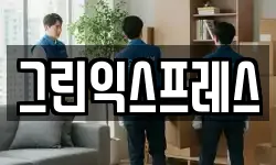 그린익스프레스