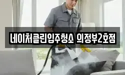 네이처클린입주청소 의정부2호점
