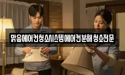 맑음에어컨청소시스템에어컨분해청소전문
