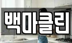 백마클린