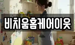비치움홈케어이웃