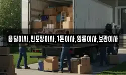 용달이사,반포장이사,1톤이사,원룸이사,보관이사