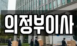 의정부이사
