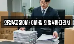 의정부포장이사 이사짐 의정부사다리차