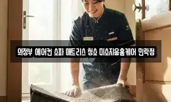 경기도 의정부시 용현동 청소,입주청소,사무실청소,에어컨청소