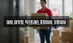 이사,이삿짐,익스프레스,포장이사,가정이사