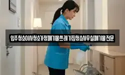 입주청소이사청소가정폐기물쓰레기집청소사무실폐기물전문