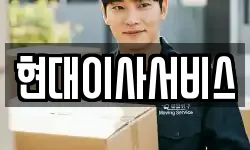 현대이사서비스