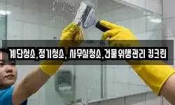 계단청소,정기청소, 사무실청소,건물위생관리 킵크린