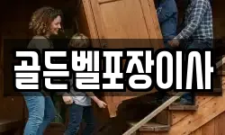 골든벨포장이사
