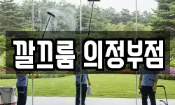 깔끄룸 의정부점