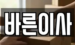 바른이사