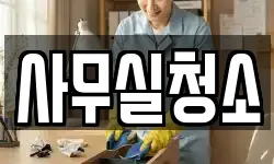 사무실청소