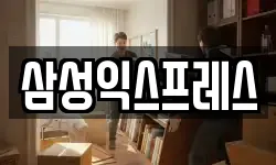 삼성익스프레스