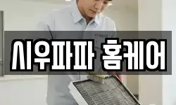 시우파파 홈케어