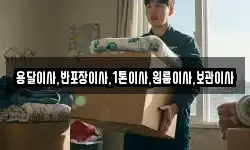 용달이사,반포장이사,1톤이사,원룸이사,보관이사