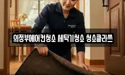 경기도 의정부시 의정부동 청소,입주청소,사무실청소,에어컨청소