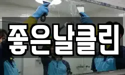 좋은날클린