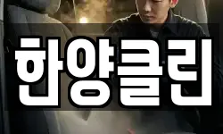 한양클린